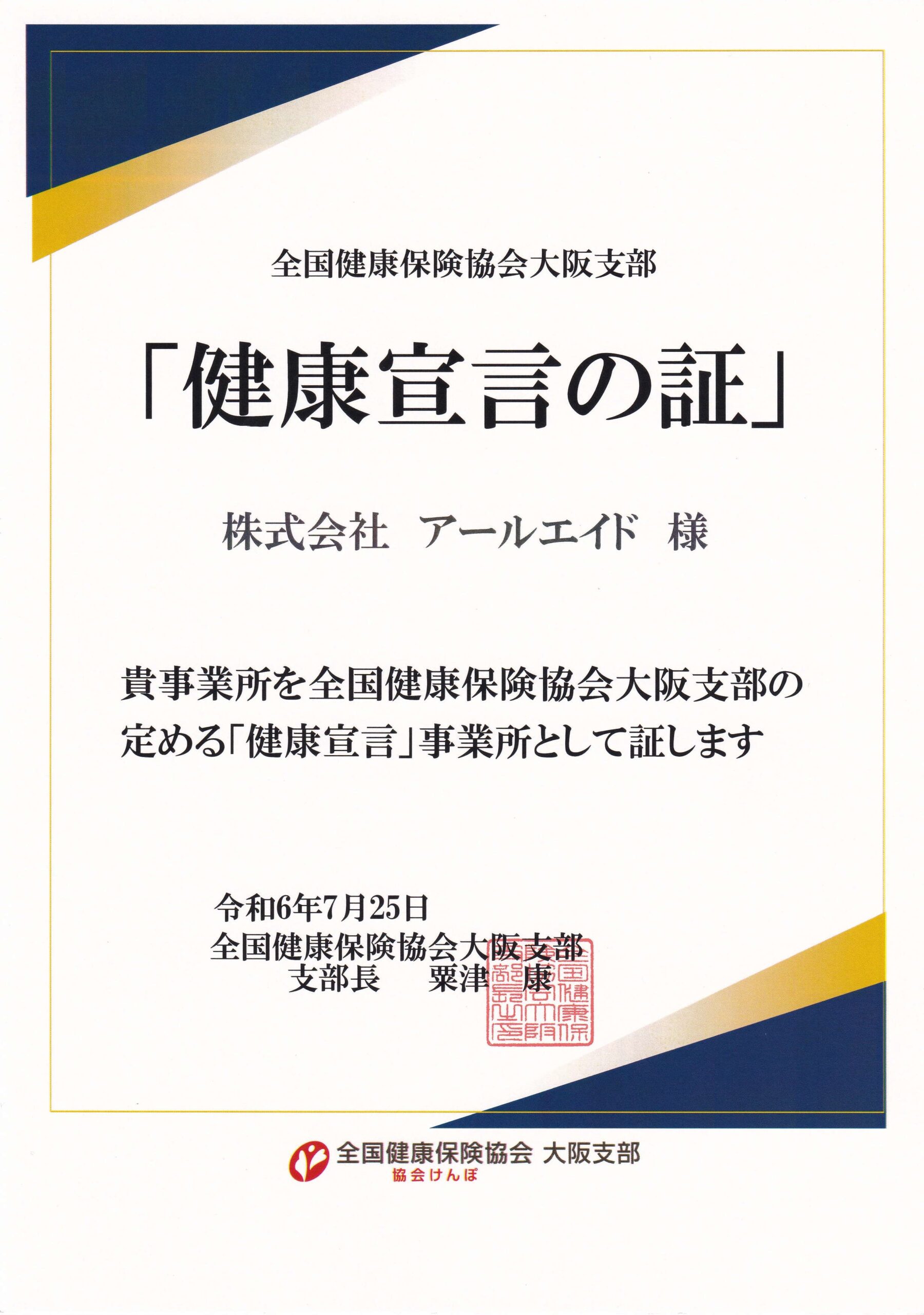 2024/07/25 「健康宣言」事業所に認定されました - R-aid
